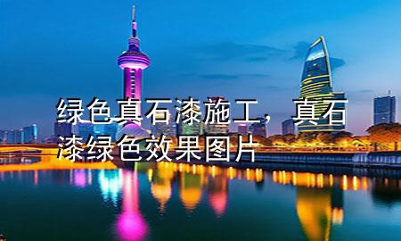 綠色真石漆施工，真石漆綠色效果圖片