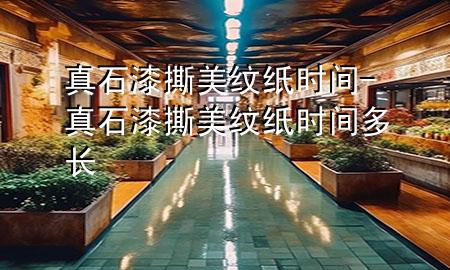 真石漆撕美紋紙時間-真石漆撕美紋紙時間多長
