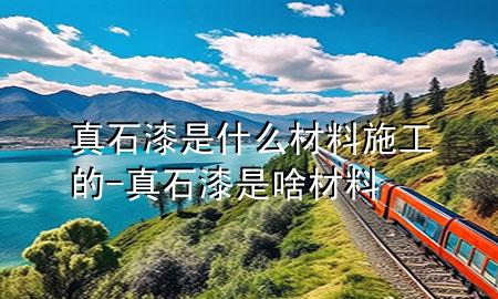真石漆是什么材料施工的-真石漆是啥材料