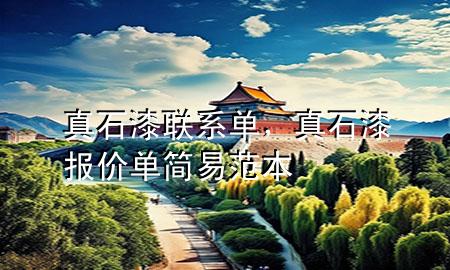 真石漆聯(lián)系單，真石漆報價單簡易范本