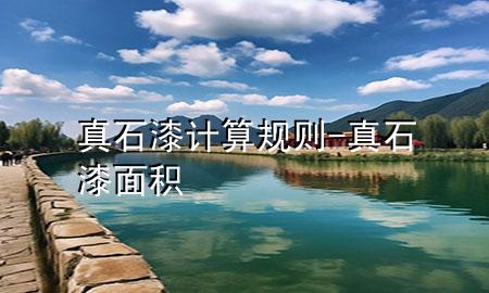 真石漆計(jì)算規(guī)則-真石漆面積