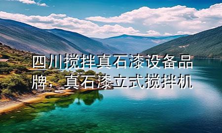 四川攪拌真石漆設(shè)備品牌，真石漆立式攪拌機