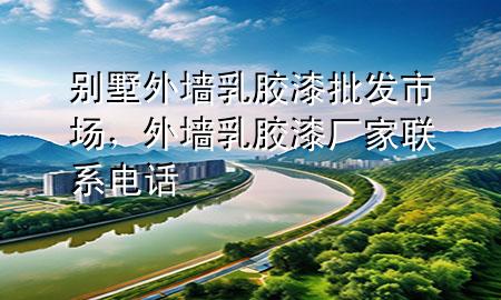 別墅外墻乳膠漆批發(fā)市場(chǎng)，外墻乳膠漆廠家聯(lián)系電話