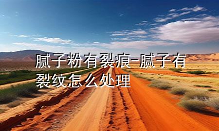 膩?zhàn)臃塾辛押?膩?zhàn)佑辛鸭y怎么處理