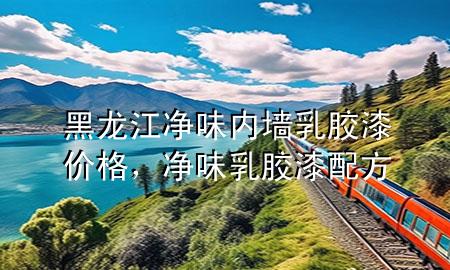 黑龍江凈味內(nèi)墻乳膠漆價(jià)格，凈味乳膠漆配方
