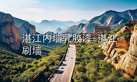 湛江內(nèi)墻乳膠漆-湛江刷墻