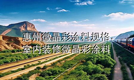 惠州微晶彩涂料規(guī)格，室內(nèi)裝修微晶彩涂料