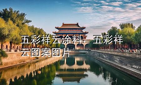 五彩祥云涂料，五彩祥云圖案圖片