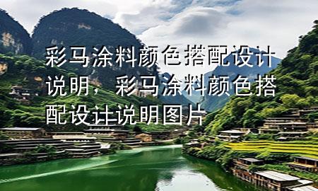 彩馬涂料顏色搭配設(shè)計(jì)說(shuō)明，彩馬涂料顏色搭配設(shè)計(jì)說(shuō)明圖片