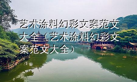 藝術涂料幻彩文案范文大全（藝術涂料幻彩文案范文大全）