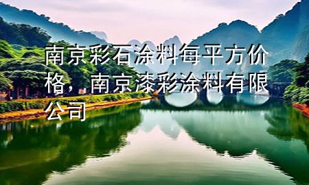南京彩石涂料每平方價(jià)格，南京漆彩涂料有限公司