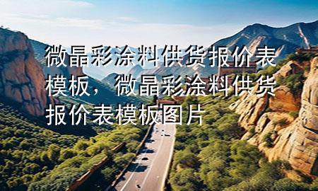 微晶彩涂料供貨報價表模板，微晶彩涂料供貨報價表模板圖片
