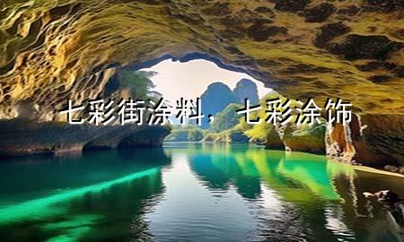 七彩街涂料，七彩涂飾
