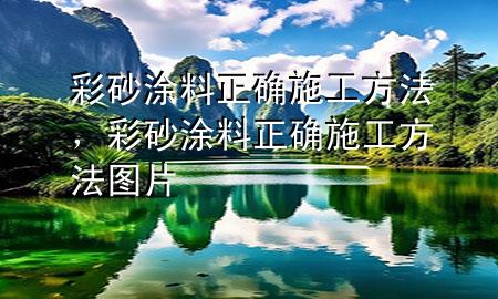 彩砂涂料正確施工方法，彩砂涂料正確施工方法圖片