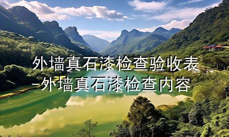 外墻真石漆檢查驗收表-外墻真石漆檢查內(nèi)容