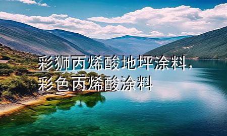 彩獅丙烯酸地坪涂料，彩色丙烯酸涂料