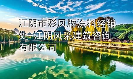 江陰市彩鳳牌涂料經(jīng)銷處-江陰風采建筑咨詢有限公司