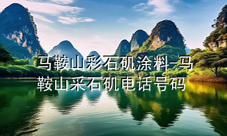 馬鞍山彩石磯涂料-馬鞍山采石磯電話號(hào)碼