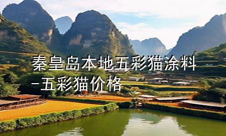 秦皇島本地五彩貓涂料-五彩貓價格
