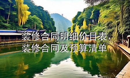裝修合同明細價目表，裝修合同及預算清單