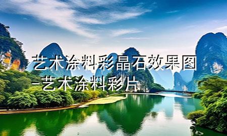 藝術涂料彩晶石效果圖-藝術涂料彩片
