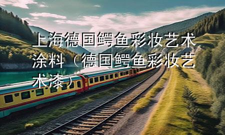 上海德國鱷魚彩妝藝術(shù)涂料（德國鱷魚彩妝藝術(shù)漆）