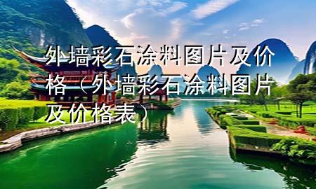 外墻彩石涂料圖片及價(jià)格（外墻彩石涂料圖片及價(jià)格表）