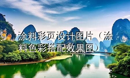 涂料彩頁設(shè)計(jì)圖片（涂料色彩搭配效果圖）