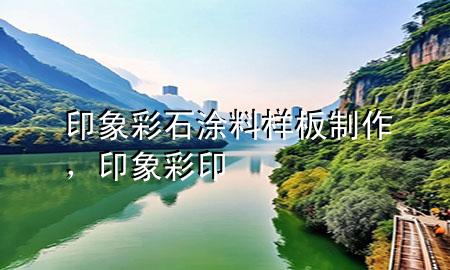 印象彩石涂料樣板制作，印象彩印