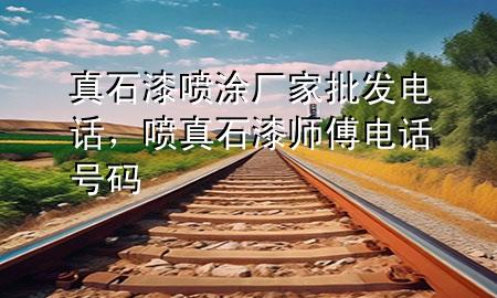 真石漆噴涂廠(chǎng)家批發(fā)電話(huà)，噴真石漆師傅電話(huà)號(hào)碼