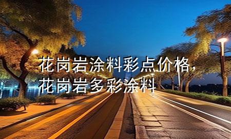花崗巖涂料彩點價格，花崗巖多彩涂料