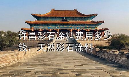 許昌彩石涂料費用多少錢，天然彩石涂料