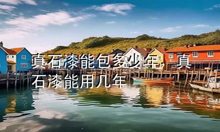 真石漆能包多少年，真石漆能用幾年