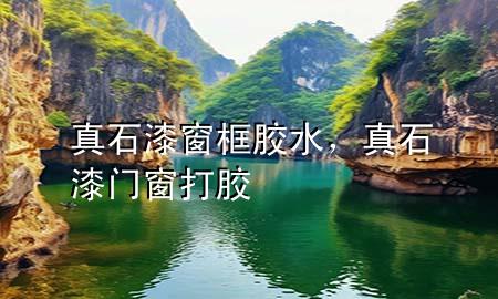 真石漆窗框膠水，真石漆門窗打膠