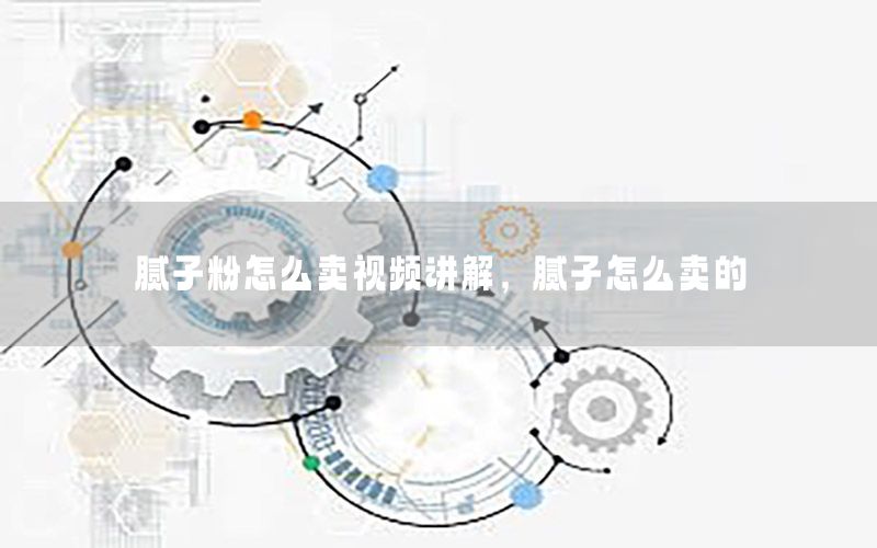 膩子粉怎么賣視頻講解，膩子怎么賣的