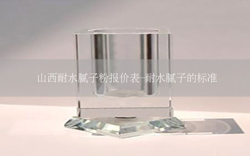 山西耐水膩子粉報價表-耐水膩子的標(biāo)準(zhǔn)