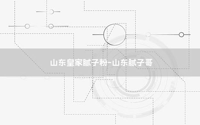 山東皇家膩子粉-山東膩子哥