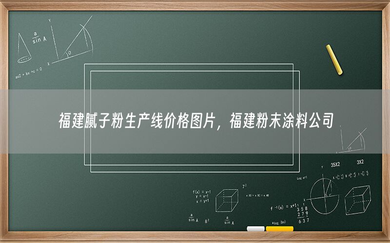福建膩子粉生產(chǎn)線價格圖片，福建粉末涂料公司