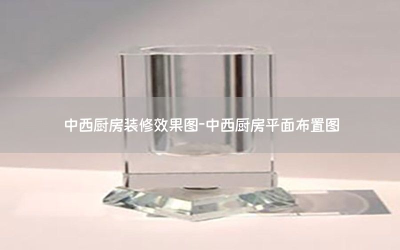 中西廚房裝修效果圖-中西廚房平面布置圖