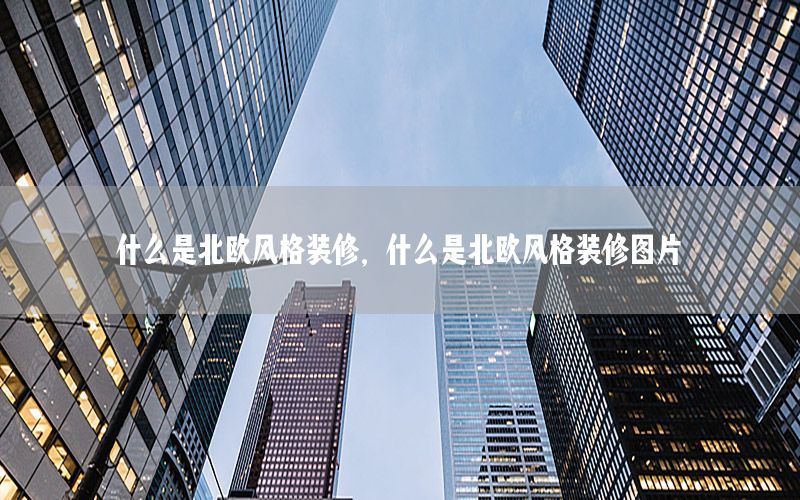 什么是北歐風格裝修，什么是北歐風格裝修圖片
