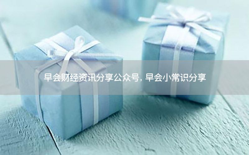 早會財經(jīng)資訊分享公眾號，早會小常識分享