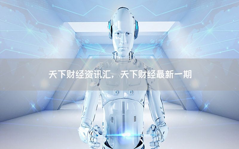 天下財(cái)經(jīng)資訊匯，天下財(cái)經(jīng)最新一期