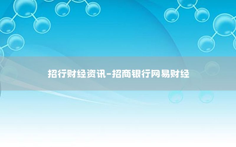 招行財(cái)經(jīng)資訊-招商銀行網(wǎng)易財(cái)經(jīng)