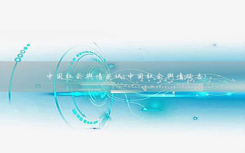 中國社會輿情資訊（中國社會輿情報告）