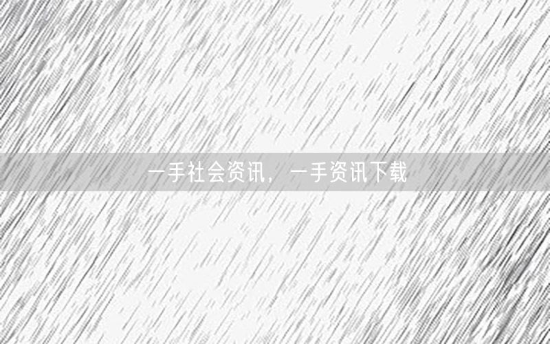 一手社會資訊，一手資訊下載