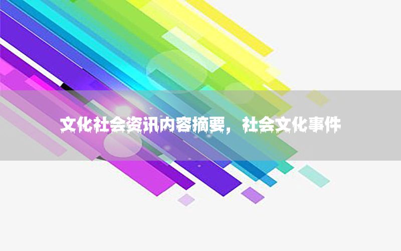 文化社會(huì)資訊內(nèi)容摘要，社會(huì)文化事件