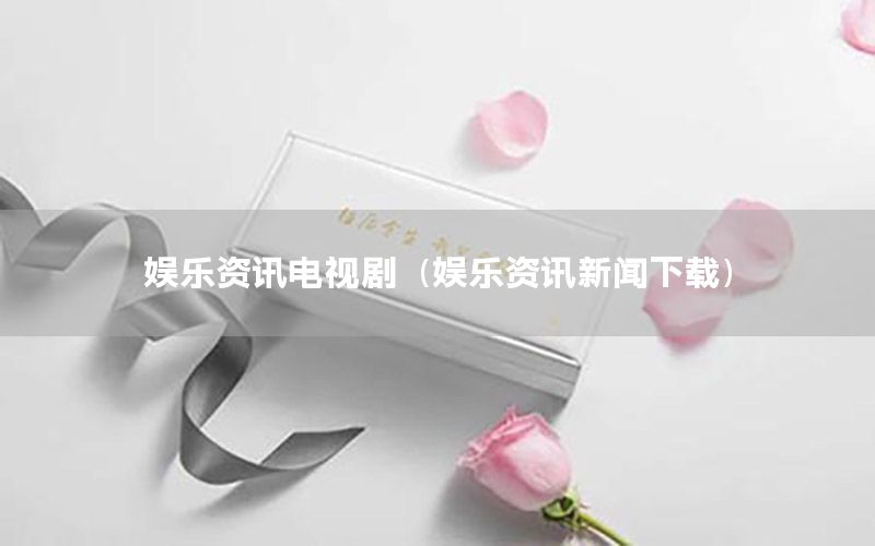 娛樂(lè)資訊電視?。▕蕵?lè)資訊新聞下載）
