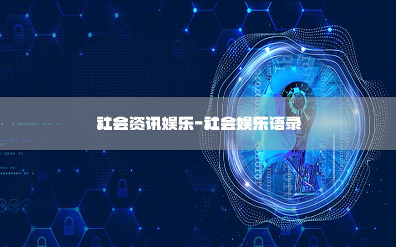 社會(huì)資訊娛樂(lè)-社會(huì)娛樂(lè)語(yǔ)錄