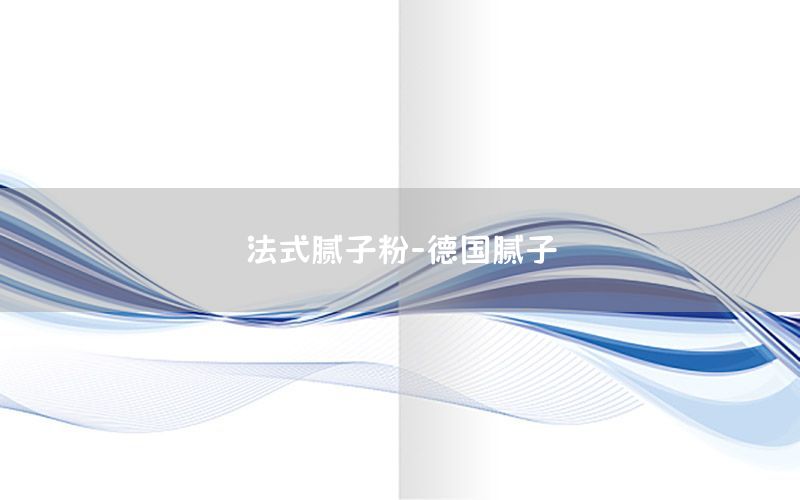 法式膩子粉-德國膩子