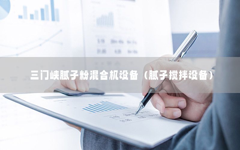 三門峽膩子粉混合機設(shè)備（膩子攪拌設(shè)備）